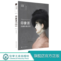 [正版图书]如何看懂西方绘画 印象派大师经典佳作 西方绘画收藏鉴赏书籍 绘画大师经典绘画作品集 世界传世名画艺术美术史美