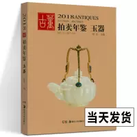 [正版图书]2018年古董拍卖年鉴 玉器 欣弘主编 艺术品拍卖工具书 玉器收藏鉴赏鉴定书籍 古董老物件图鉴 手镯玉镯子玉