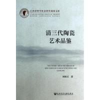 [正版图书]古瓷器鉴定专业知识书籍 清三代陶瓷艺术鉴藏 清代大清老陶器彩陶瓷器古瓷图书 康熙乾隆雍正时期老瓷器 文物古董