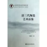 [正版图书]古瓷器鉴定专业知识书籍 清三代陶瓷艺术鉴藏 清代大清老陶器彩陶瓷器古瓷图书 康熙乾隆雍正时期老瓷器 文物古董