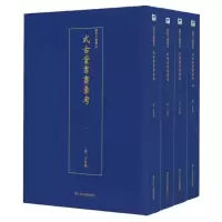 [正版图书]式古堂书画汇考 全4册 艺术文献集成 卞永誉 收录清代以前人所作书画魏晋元明张丑清河书画舫移 古来书画着录