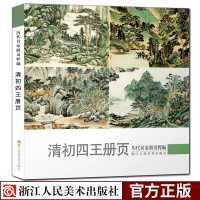 [正版图书]清初四王册页 王时敏/王鉴/王翚/王原祁山水花鸟画集 历代名家册页粹编名家国画临摹范本绘画作品山水画高清美术