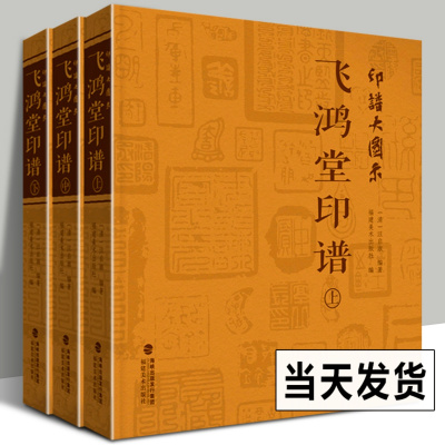 [正版图书]印谱大图示飞鸿堂印谱 上中下全集3册 汪启淑 中国历代名家书法篆刻作品集闲章集粹篆刻工具字典 临摹工具参考书