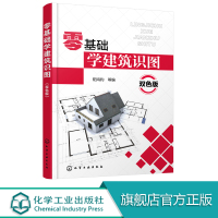 [正版图书]零基础学建筑识图 双色版 阳鸿钧 著 建筑施工人员建筑装饰施工人员建筑工程管理人员监理技术人员土建类专业有关