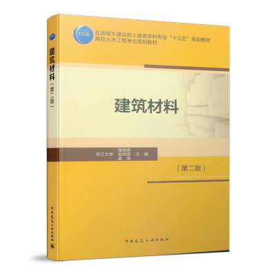 [正版图书]建筑材料 第二版 浙江大学钱晓倩金南国孟涛 建筑材料书籍 中国建筑工业出版社土建类学科专业十三五规划教材高校