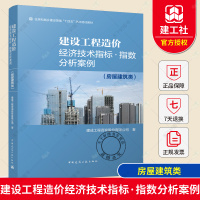 [正版图书]建设工程造价经济技术指标 指数分析案例(房屋建筑类)中国建筑工业出版社 建成工程咨询股份有限公司 97871