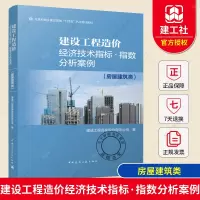 [正版图书]建设工程造价经济技术指标 指数分析案例(房屋建筑类)中国建筑工业出版社 建成工程咨询股份有限公司 97871