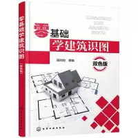 [正版图书]零基础学建筑识图双色版建筑施工人员建筑装饰施工人员建筑工程管理人员监理技术人员土建类专业有关人员参考阅读手册