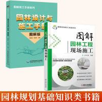 [正版图书]全2册 园林设计与施工手册 图解版+图解园林工程现场施工 园林建筑结构规划设计工程施工技术 园林规划基础知识