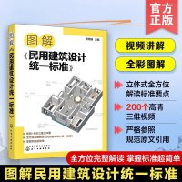 [正版图书]图解民用建筑设计标准 场地设计建筑物设计室内环境建筑设备 防灾避难 工程管线布置 城乡规划及城市设计 土建类
