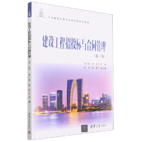 [正版图书]建设工程招投标与合同管理(第2版土木建筑大类专业系列新形态教材)