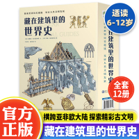 [正版图书]全套12册藏在建筑里的世界史 JST儿童百科全书6到10岁以上孩子阅读的书科普类书籍小学世界建筑历史古埃及金