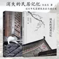 [正版图书]全2册 白永生 消失的民居记忆1+2 中国古建筑之美 古建民居建筑建剖 民俗文化书籍 民宿设计绘图 民居类建