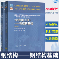 [正版图书]钢结构上册 钢结构基础+钢结构下册 房屋建筑钢结构设计 第四版 钢结构上下册 陈绍蕃编土建类专业本科高校土木