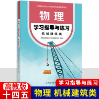 [正版图书]中职物理学习指导与练习机械建筑类 十四五高教版 职高中等职业学校配套练习册作业本职高中职生职教高考学生用书高