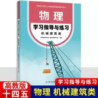 [正版图书]中职物理学习指导与练习机械建筑类 十四五高教版 职高中等职业学校配套练习册作业本职高中职生职教高考学生用书高