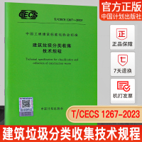 [正版图书]T/CECS 1267-2023 建筑垃圾分类收集技术规程