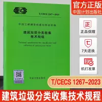 [正版图书]T/CECS 1267-2023 建筑垃圾分类收集技术规程