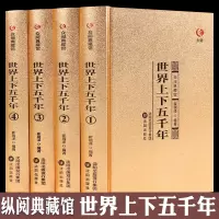 [正版图书]世界上下五千年完整版全套收藏版世界通史青少年世界名著学生版文学青少年课外读物古典文学世界5000年史