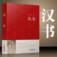 [正版图书]汉书 精装大字版 青少年中学生原著 锁线精装古典文学 国学名著世界名著课外图书 江苏凤凰01