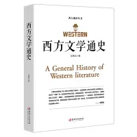 [正版图书]西方文学通史 文聘元 著 西方文学之旅世界文学 世界经典文学名著外国文学史 外国文学西方文学史的入门普及读物
