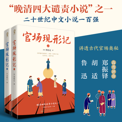 [正版图书]官场现形记全2册 晚清四大谴责小说之一60回足本中国官场职场智慧无障碍阅读经典世界名著书籍