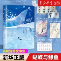 [正版图书]蝴蝶与鲸鱼小说实体书 岁见著 胡蝶×荆逾 四篇短篇故事集 青春言情小说书籍