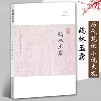 [正版图书]鹤林玉露 历代笔记小说大观 宋罗大经撰田松青校点中国古典志怪小说图书籍古典文学古代文学文言短篇小说集上海古籍