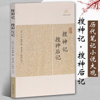 [正版图书]搜神记搜神后记 晋干宝撰曹光甫校点历代笔记小说大观中国古典志怪小说图书籍古典文学古代文学文言短篇小说集上海古