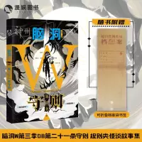 [正版图书]漫娱 脑洞W第三季08第二十一条守则 烧脑脑洞W系列可看可玩可互动书游戏书侦探悬疑推理科幻短篇故事合集小说