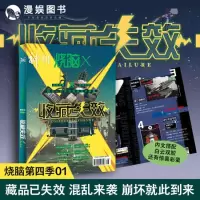 [正版图书]漫娱 烧脑X第四季01 收藏失效 烧脑脑洞W系列可看可玩可互动书游戏书科幻短篇侦探悬疑推理故事合集小说