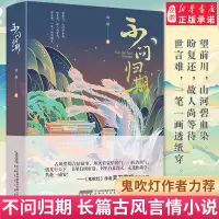 [正版图书]不问归期 郑理 郑铁锤作品 知名网络小作家力作 首部长篇古风小说 短篇小说故事集 天涯无归作品 鬼吹灯作者