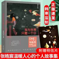 [正版图书]我与世界只差一个你张皓宸 一个App人气冠军作家个人故事集温馨治愈的情感故事青春文学言情爱情感校园短篇小说暖