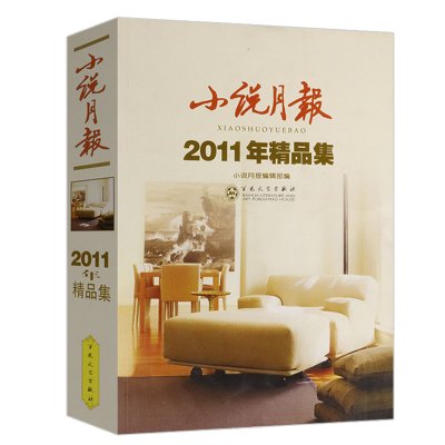 [正版图书]2011年精品集小说月报 收录徐则臣池莉迟子建毕飞宇张翎笛安陈应松胡学文金仁顺姚鄂梅中短篇小说作品集书籍