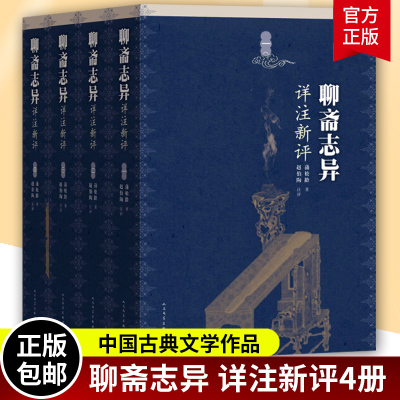 [正版图书]聊斋志异详注新评 全4册 赵伯陶注 清代文学家蒲松龄的文言短篇小说集 文学出版社 中国古典文学作品 图书