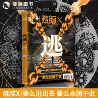 [正版图书]漫娱 烧脑X第三季07逃 硬核推理剧情反转悬疑烧脑互动游戏书逻辑推理控短篇小说集
