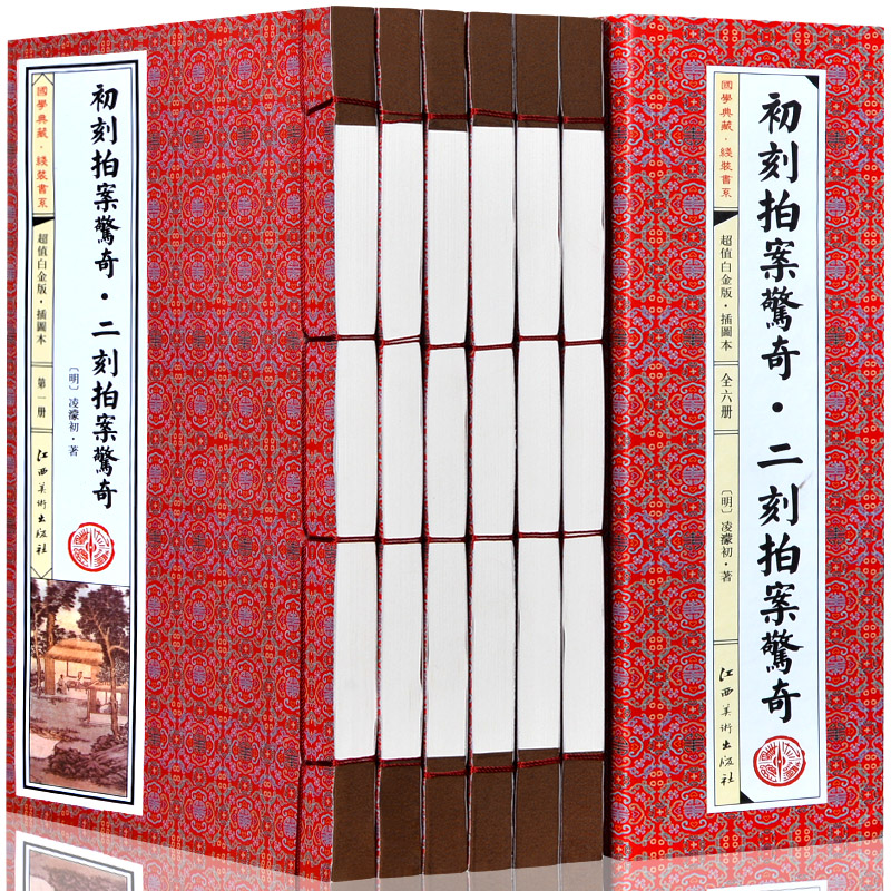 [正版图书]初刻拍案惊奇 二刻拍案惊奇 插图1函6册 凌蒙初 古典话本小说 三言两拍之二全套全集 白话短篇笔记集 文学名