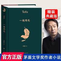 [正版图书]精装 一地鸡毛典藏版 刘震云原著作品集 短篇小说茅盾文学奖新写实小说收录塔铺 中国改革开放生活官场小说 中国