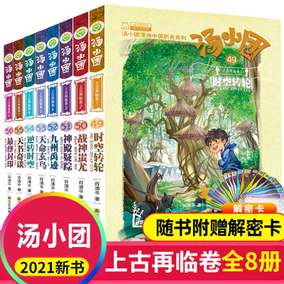 [正版图书]上古再临卷之封印卷汤小团49-56漫游中国历史系列第七部全套8本2021探险中篇小说集6-15岁儿童文学故事