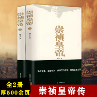 [正版图书]崇祯皇帝(上、下) 传记小说明朝十六帝之崇祯传崇祯皇帝传亡国之君大明王朝亡国史崇祯大败局历史小说书籍