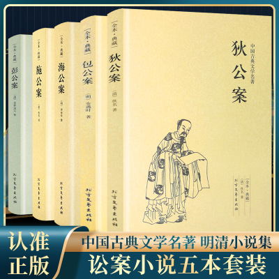 [正版图书]足本无删减 中国五大断案小说 狄公案+施公案+包公案+彭公案+海公案 全5册 中国古典文学名著探案奇案小说