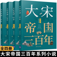 [正版图书]大宋帝国三百年第一二三四部全套4本 月润江南著 中国历史宋代通俗读物 中国古代通史宋朝历史书籍宋朝历史的演义