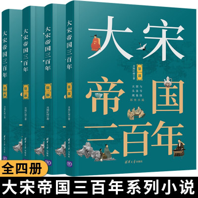 [正版图书]大宋帝国三百年第一二三四部全套4本 月润江南著 中国历史宋代通俗读物 中国古代通史宋朝历史书籍宋朝历史的演义