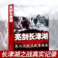 [正版图书]长津湖书 战役易烊千玺吴京电影长津湖同名书朝鲜战争抗美援朝中国历史书籍战争血战长津湖中国军事小说纪实文学血战