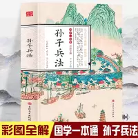 [正版图书]国学一本通-彩图全解 孙子兵法 初中生高中生国学经典小说书籍 经典历史谋略计谋故事名人传 中小学生经典课外阅