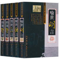 [正版图书]三言二拍 精装16开全5册 国学经典文库警世通言醒世恒言喻世明言初刻拍案惊奇二刻拍案惊奇经典中国历史古典文学