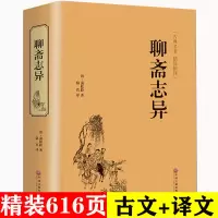[正版图书]国学经典 聊斋志异蒲松龄著原著版文白对照白话版原版青少年版学生版民间历史神话鬼故事古典文学小说书籍 HB
