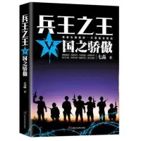 [正版图书]《兵王之王5:国之骄傲》狭路相逢勇者胜勇者相逢智者胜 军事小说少年兵王历史军事兵王长篇 当代军事小说青春文学