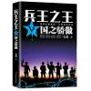 [正版图书]《兵王之王5:国之骄傲》狭路相逢勇者胜勇者相逢智者胜 军事小说少年兵王历史军事兵王长篇 当代军事小说青春文学