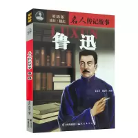 [正版图书]名人传记故事 鲁迅 彩插版成长励志小说适用中小学生课外读物学习古近代名人经典历史青少年读本世界经典故事978